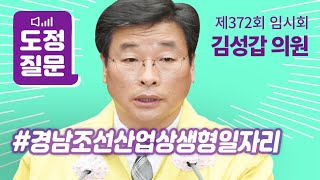 [김성갑 의원｜도정질문] 경남 조선산업 상생형 일자리사업