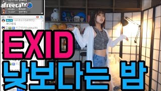 동빠] EXID (이엑스아이디) - 낮보다는 밤 (Night Rather Than Day) 댄스 / KPOP DANCE