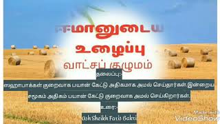 தலைப்பு:- ஸஹாபாக்கள் குறைவாக பயான் கேட்டு அதிகமாக அமல் செய்தார்கள்.இன்றைய சமூகம் அதிகம் பயான் கேட்டு