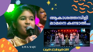 Akashathambili Mamane Kandal | ആകാശത്തമ്പിളി മാമനെ കണ്ടാൽ | Liya Saju | CandlesBandCBK