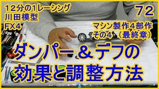 動画　その７２　センターダンパー＆ボールデフの効果と、調整の方法　ラジコンカー最速理論 連載中！