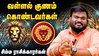 சிம்ம ராசிக்காரர்கள் - வள்ளல் குணம் கொண்டவர்கள்! Akil Siddharth | Astrologer # சிம்மம் #வள்ளல் #akil