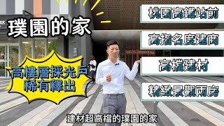 青埔｜璞園的家｜桃園高鐵｜華泰名品城GLORIA OUTLETS ｜青埔國中｜質感兩房｜通勤族｜1988萬｜有巢氏房屋｜永慶不動產｜小陳房地產夢想家0930-763-897