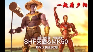 【虾米大模王】一起看夕阳!~万代SHF灭霸对阵钢铁侠MK50!!!~