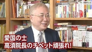 【櫻LIVE】第284回 - 高須克弥／高須クリニック院長 × 櫻井よしこ（プレビュー版）