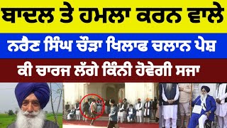 Sukhbir Badal ਤੇ ਹਮਲਾ ਕਰਨ ਵਾਲੇ Narain singh Chaura ਖਿਲਾਫ ਚਲਾਨ ਪੇਸ਼ #sukhbirbadal #latestnews