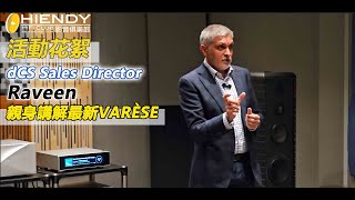 [活動花絮] dCS Sales Director Raveen 親身講解最新VARÈSE