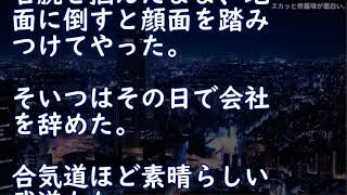 75  【スカッとする話】【DQN】DQNが入社してきた！DQN『喧嘩に備えてボクシングやってて～』僕「威嚇はやめろ」 → するとDQNが顔にパンチしてきたので、合気道初段の僕は…