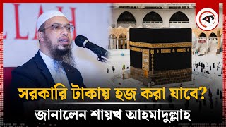 সরকারি টাকায় হজ করা যাবে কিনা, জানালেন শায়খ আহমাদুল্লাহ | Hajj | Government Money | Ahmadullah