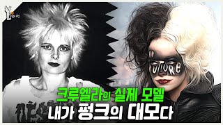 🎧 크루엘라 vs 비비안 웨스트우드ㅣ런던 펑크의 시대