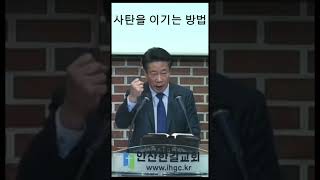 하나님의 나라와 귀신의 실체 - 사탄을 이기는 방법 #한길교회 #안산한길교회 #김오권담임목사 #주일설교 #주일설교말씀