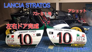 LANCIA STRATOS [アシェット]を組みます72~８１号