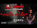 THE GHOST RADIO | เจอดึก เช้าสึก | คุณพจน์ | 14 กรกฎาคม 2562 | TheGhostRadio ฟังเรื่องผีเดอะโกส