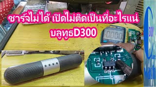 ซ่อมลำโพงบลูทูธ ชาร์จไม่ได้ เปิดไม่ติดเป็นที่อะไรแน่ บลูทูธD300  charge Won't turn on for sure Blue