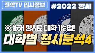 건국대, 동국대, 숙명여대, 홍익대_2022 대학별 정시분석 📑