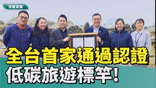 基隆|低碳|旅遊|全台首家通過認證! 和平島地質公園邁向永續新里程