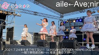 【テンシメシ໒꒱】2021.7.24 来年まで待てない！ SEKIGAHARA IDOL WARS 2021 〜関ケ原唄姫合戦〜in 尾張『aile←Ave;nir』✨✨豊臣ステージ