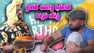 هشتمین تولد کامبیز در سال جاری 😂| مازیار شکور