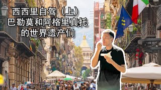 【Bund2Boro EP42】西西里环岛自驾（上）：从巴勒莫到阿格里真托的世界遗产们 Roadtrip in Sicily (1) - Palermo | Monreale | Agrigento