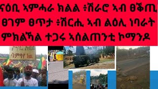 Qalnews#ሰበር ኣምሓራ ክልል ፥ሸራሮ ኣብ ፀጥታዊ ፀግም፥ሽራሒ ኣብ ልዕሊ ተጋሩ ምክልኻል ኢ/ያ ዝነበሩApril 8, 2023