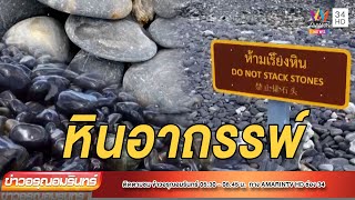 หลอน! อาถรรพ์หินตะรุเตา นทท. แห่ส่งคืน หลังเจอคนชี้หน้าในฝัน | ข่าวอรุณอมรินทร์ | 090365