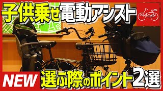 【必見】子供乗せ自転車、選び方のポイントをご紹介します！【モトベロチャンネル】