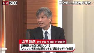 【児玉東大教授に問う　新政権と新型コロナ】報道１９３０まとめ20/9/11放送