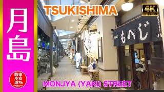 【東京散歩】月島 もんじゃストリートに人が戻ってきた / TSUKISHIMA MONJYA STREET