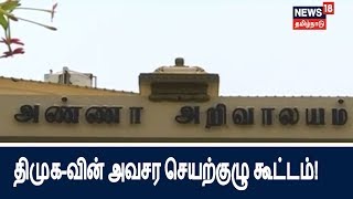 ஆகஸ்ட் 14-ல் திமுக-வின் அவசர செயற்குழு கூட்டம்! செயல் தலைவர் மு.க.ஸ்டாலின் தலைமையில் நடைபெறும்!