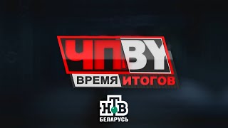 ЧП BY Время итогов НТВ Беларусь выпуск 10.03.2023