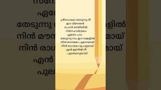 ശ്രീരാഗമോ തേടുന്നു നീ #shorts #sreeragamo #lyrics #malayalam #pavithram #yesudas  #mohanlal