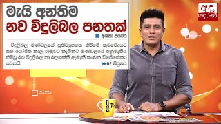 නව විදුලිබල පනතක්...