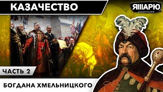 От мстителя к национальному освободителю. Казачество во главе Богдана Хмельницкого. Часть 2