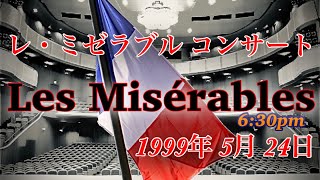 レ・ミゼラブル コンサート【1999年 ザ・カレッジ・オペラハウス】デジタルマスター録音(DAT録音) 18:30開演版