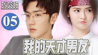 ENGSUB 《我的天才男友》第05集｜看陈哲远天才黑客闪婚之后如何追妻火葬场｜2022好看都市爱情剧