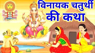 विनायक चतुर्थी व्रत कथा | Vinayak chaturthi vrat katha | Ganesh chaturthi vrat katha| विनायक चतुर्थी