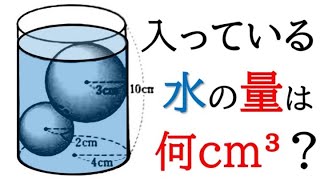 【三平方の定理】円柱に2つの球を入れたときの水の体積を求める！【中3数学】