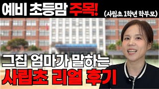 (sub)Why Korean Parents Choose Private Elementary Schools: Pros, Cons, and Essential Prep Tips