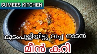 കുടംപുളി ഇട്ട നാടൻ തേങ്ങാപാൽ മീൻ കറി || KUDAMPULI ITTA MEEN CURRY