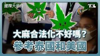 大麻合法有什麼問題？泰國和美國的經驗教訓｜國際大風吹 Ep. 291