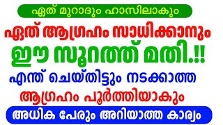 ഈ സൂറത്തിന്റെ മുമ്പിൽ നിന്റെ ഏത് ആഗ്രഹവും പൂവണിയും /Qur'an soora malayalam speech