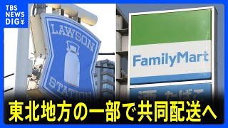 ファミマとローソンが東北地方の一部で共同配送へ　物流2024年問題でコンビニ大手のライバル同士がタッグ｜TBS NEWS DIG