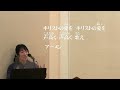 2023.4.2　主日礼拝「イエスの十字架、わたしの十字架」