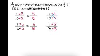 1/13  的分子、分母同時加上多少後就可以約分為 1/3 ？