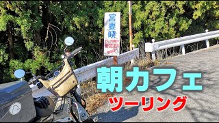 ハンターカブで「朝カフェ」ツーリング！　三重県四日市 宮妻峡