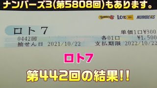 【宝くじ】ロト7(第442回)をクイックピックで5口 \u0026 ナンバーズ3(第5808回)をストレートで3口購入した結果