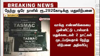 நேற்று ஒரே நாளில் ரூ.292 கோடிக்கு மதுபானம் விற்பனை  | tasmac