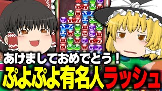 【ゆっくり実況】新年早々！ぷよぷよ有名人ラッシュ！【ぷよぷよeスポーツ】