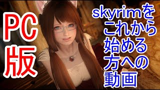 PC版 skyrimをこれから始める方へ