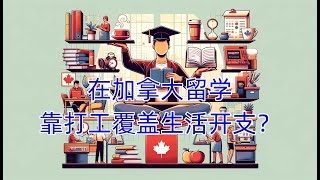 刚去报税了，边留学边打工一年能挣多少钱？